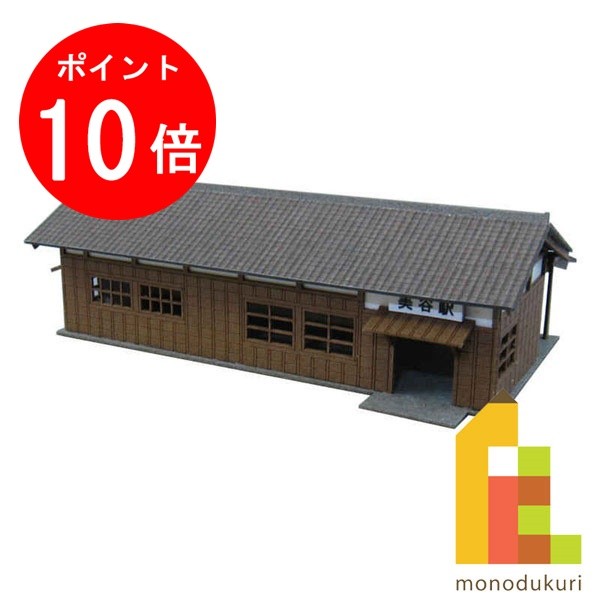 【お買い物マラソン限定！エントリーで全品ポイント10倍】【ネコポス配送可】さんけい みにちゅあーとキット 1/220 みにちゅあーとプチ 【駅舎-2】 MP01-44