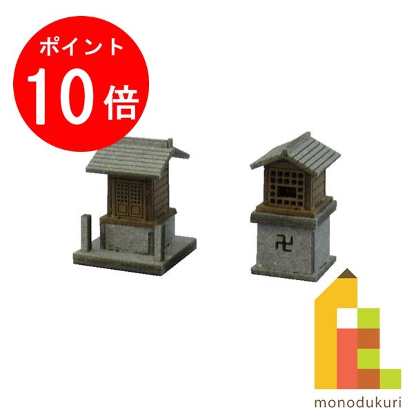 【ブラックフライデー限定!エントリーで全品ポイント10倍】【ネコポス配送可】さんけい みにちゅあーとキット 1/150 ジオラマオプションキット 【祠A(ほこら...
