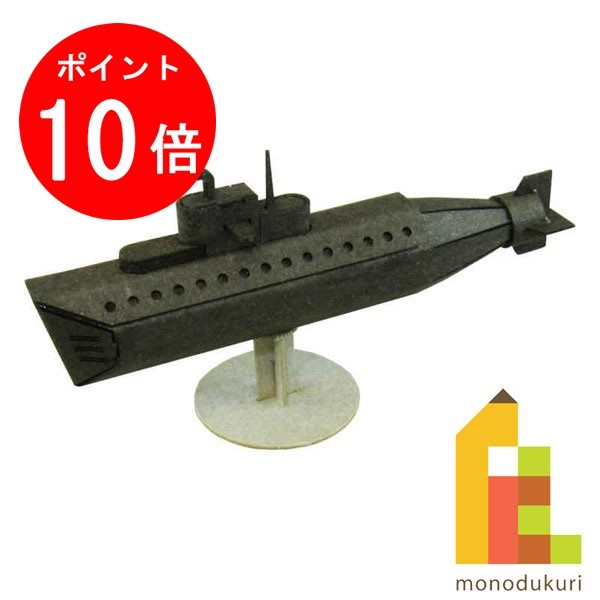【お買い物マラソン限定！エントリーで全品ポイント10倍】【ネコポス配送可】さんけい みにちゅあーとキット nonscale みにちゅあーとプチ 【潜水艦】 MP01-60