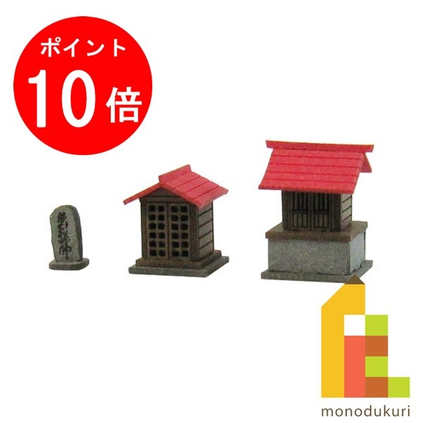 【ブラックフライデー限定!エントリーで全品ポイント10倍】【ネコポス配送可】さんけい みにちゅあーとキット 1/150 ジオラマオプションキット 【祠B(ほこら...