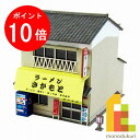 【お買い物マラソン限定!エントリーで全品ポイント10倍】【ネコポス配送可】さんけい みにちゅあーとキット 1/150 なつかしのジオラマシリーズ 【ラーメン屋】 MP03-67(ペーパークラフト 模型 セット)