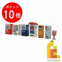 【毎月1日限定!全品ポイント10倍+最大400円OFFクーポン】【ネコポス配送可】さんけい みにちゅあーとキット 1/150 ジオラマオプションキット 【自動販...