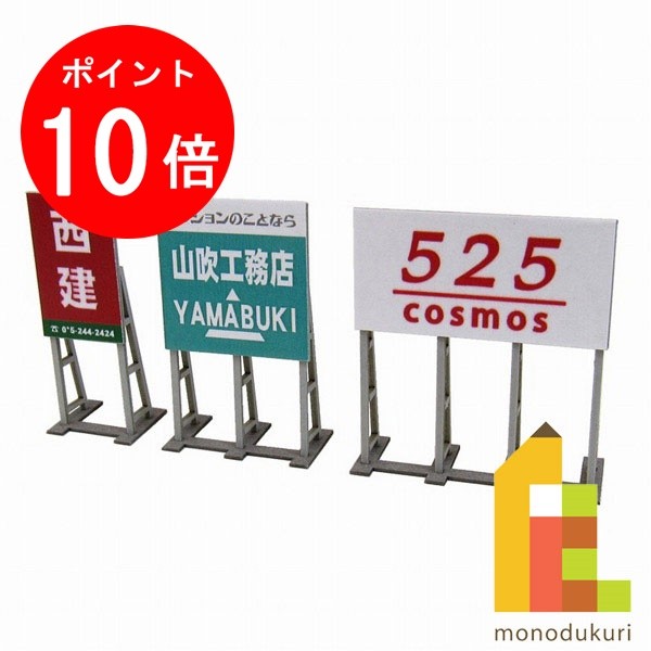 【お買い物マラソン限定！エントリーで全品ポイント10倍】【ネコポス配送可】さんけい みにちゅあーとキット 1/150 ジオラマオプションキット 【野立て看板B】 MP04-65