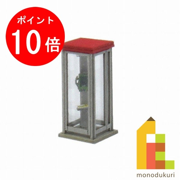 【ブラックフライデー限定!エントリーで全品ポイント10倍】【ネコポス配送可】さんけい みにちゅあーとキット 1/150 ジオラマオプションキット 【電話ボックス...