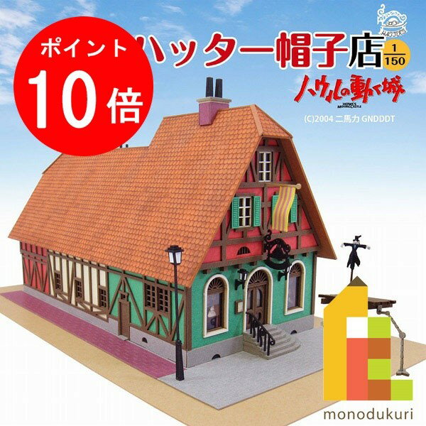 【お買い物マラソン限定！エントリーで全品ポイント10倍】【ネコポス配送可】さんけい みにちゅあーとキット 1/150 スタジオジブリ作品シリーズ ハウルの動く城 【ハッター帽子店】 MK07-03画像