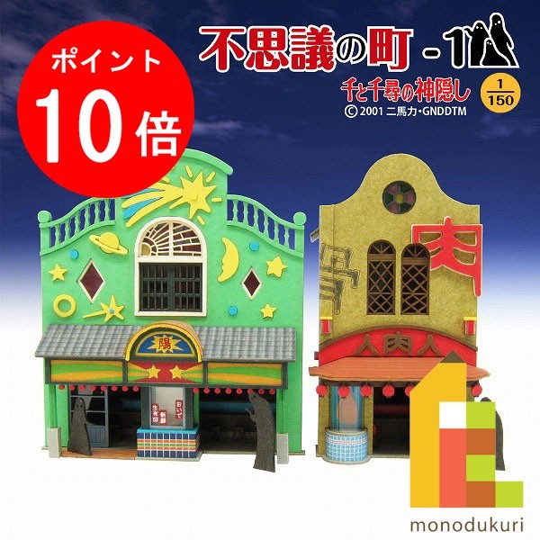 【お買い物マラソン限定！エントリーで全品ポイント10倍】【ネコポス配送可】さんけい みにちゅあーとキット 1/150 スタジオジブリ作品シリーズ 千と千尋の神隠し 【不思議の町-1】 MK07-04