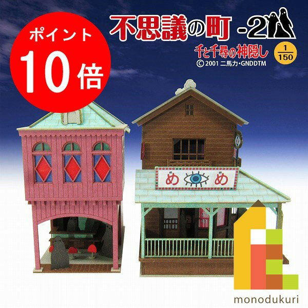 【ブラックフライデー限定!エントリーで全品ポイント10倍】【ネコポス配送可】さんけい みにちゅあーとキット 1/150 スタジオジブリ作品シリーズ 千と千尋の神...