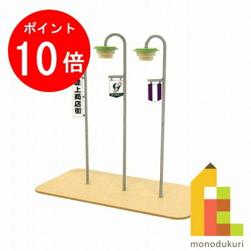 【毎月1日限定！全品ポイント10倍+最大400円OFFクーポン】【ネコポス配送可】さんけい みにちゅあーとキット 1/150 ジオラマオプションキット 【街灯A】 MP04-78