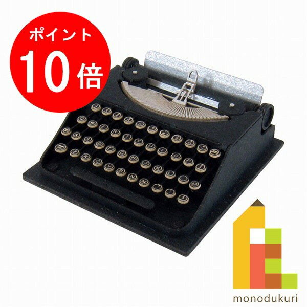 【ブラックフライデー限定!エントリーで全品ポイント10倍】【ネコポス配送可】さんけい みにちゅあーとキット 1/8 みにちゅあーとプチ 【タイプライター】 MP...