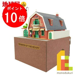 【お買い物マラソン限定！エントリーで全品ポイント10倍】【ネコポス配送可】さんけい みにちゅあーとキット 1/150 スタジオジブリ作品シリーズ 耳をすませば 【地球屋】 MK07-09