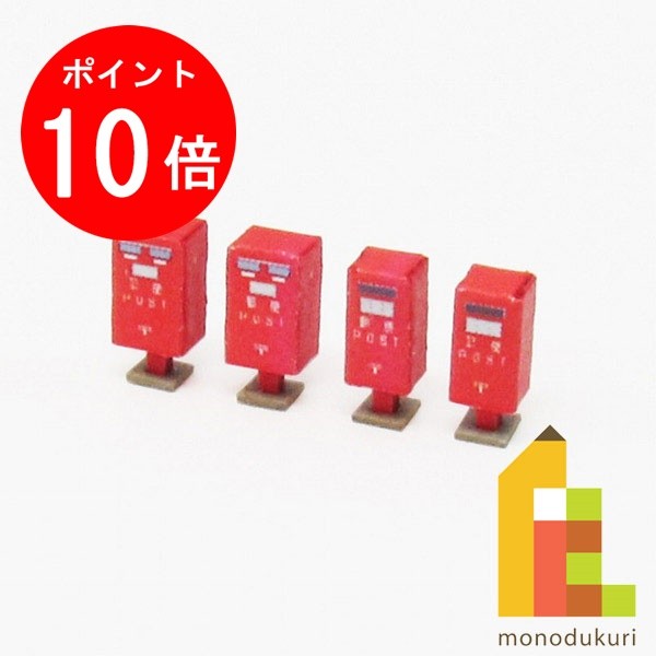 【ブラックフライデー限定!エントリーで全品ポイント10倍】【ネコポス配送可】さんけい みにちゅあーとキット 1/150 ジオラマオプションキット 【郵便ポストA...