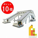 【毎月1日限定！全品ポイント10倍+最大400円OFFクーポン】【ネコポス配送可】さんけい みにちゅあーとキット 1/220 みにちゅあーとプチ 【橋上駅舎】 MP01-127