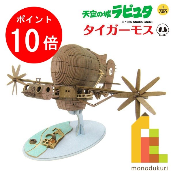 【ブラックフライデー限定!エントリーで全品ポイント10倍】【ネコポス配送可】さんけい みにちゅあーとキット 1/300 スタジオジブリ作品シリーズ 天空の城ラピ...