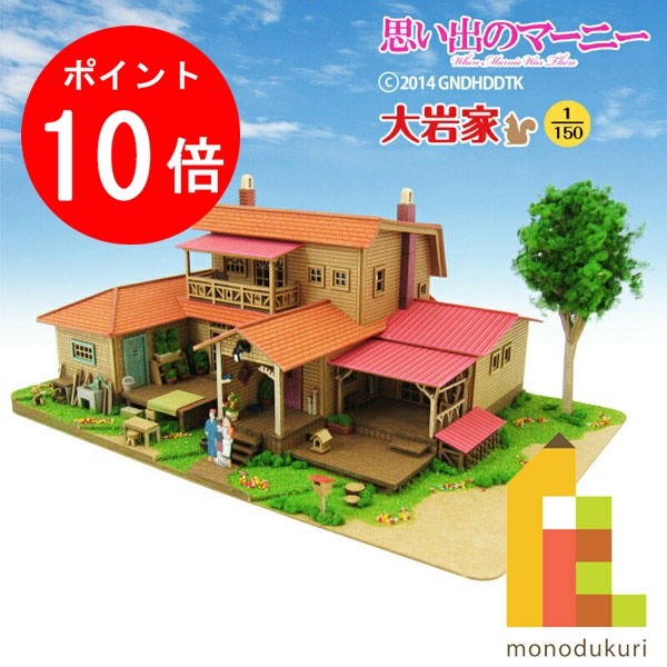 【お買い物マラソン限定！エントリーで全品ポイント10倍】【ネコポス配送可】さんけい みにちゅあーとキット 1/150 スタジオジブリ作品シリーズ 思い出のマーニー 【大岩家】 MK07-18画像