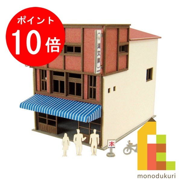【お買い物マラソン限定！エントリーで全品ポイント10倍】【ネコポス配送可】さんけい みにちゅあーとキット 1/220 みにちゅあーとプチ 【本屋】 MP01-147