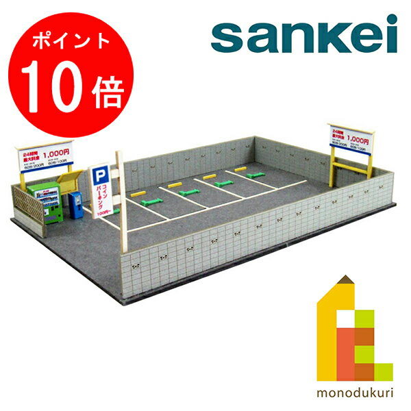 【ブラックフライデー限定!エントリーで全品ポイント10倍】【ネコポス配送可】 さんけい みにちゅあーとキット 1/150 なつかしのジオラマシリーズ 【駐車場B...