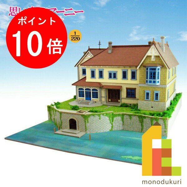 【ブラックフライデー限定!エントリーで全品ポイント10倍】さんけい みにちゅあーとキット 1/220 スタジオジブリ作品シリーズ 思い出のマーニー 【湿っ地屋敷...