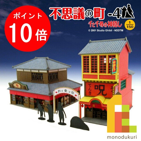 【ブラックフライデー限定!エントリーで全品ポイント10倍】【ネコポス配送可】さんけい みにちゅあーとキット 1/150 スタジオジブリ作品シリーズ 千と千尋の神...