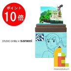 【毎月1日限定！全品ポイント10倍+最大400円OFFクーポン】さんけい みにちゅあーとキット nonscale スタジオジブリmini コクリコ坂から 【タグボートからの景色】 MP07-76