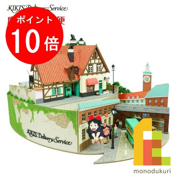 【お買い物マラソン限定!エントリーで全品ポイント10倍】さんけい みにちゅあーとキット nonscale スタジオジブリ作品シリーズ 魔女の宅急便【魔女の宅急便ジオラマ】 MK07-37