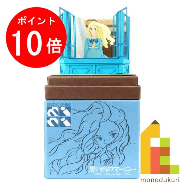 【毎月1日限定！全品ポイント10倍+最大400円OFFクーポン】さんけい みにちゅあーとキット nonscale スタジオジブリmini 思い出のマーニー 【ずっと忘れない】 MP07-115