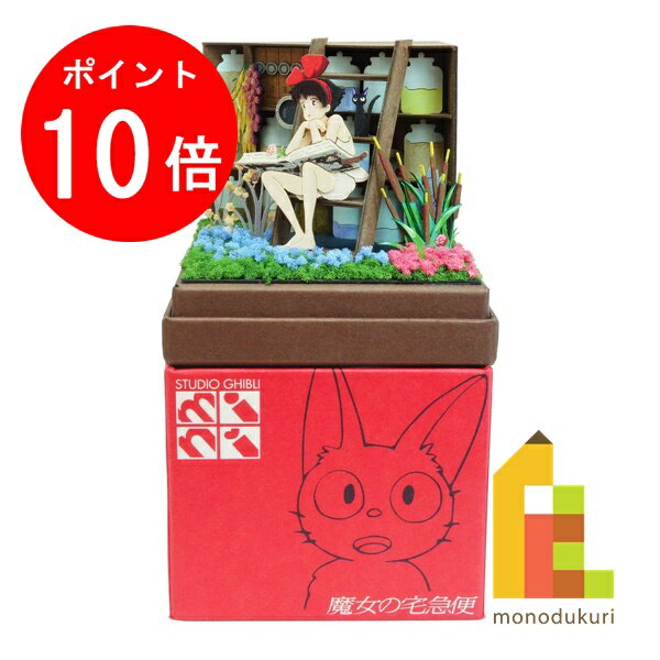 BLACK FRIDAY限定!エントリーでポイント10倍!!さんけい みにちゅあーとキット nonscale スタジオジブリmini 魔女の宅急便 【魔女の薬草庫】 (MP07-121)のサムネイル