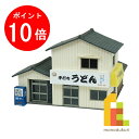【お買い物マラソン限定!エントリーで全品ポイント10倍】【ネコポス配送可】さんけい なつかしのジオラマ S=1/150 うどん屋 (MP03-112)