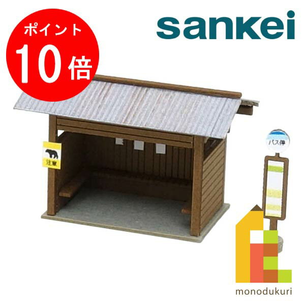【ブラックフライデー限定!エントリーで全品ポイント10倍】【ネコポス配送可】さんけい みにちゅあーとキット 1/150 ジオラマオプションキット 【バス停D】 ...