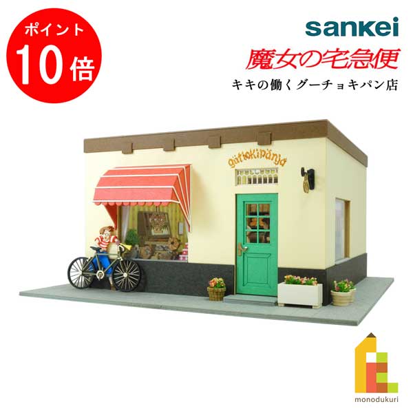 【ブラックフライデー限定!エントリーで全品ポイント10倍】さんけい みにちゅあーとキット 1/60 スタジオジブリ作品シリーズ 魔女の宅急便 【キキの働くグーチ...