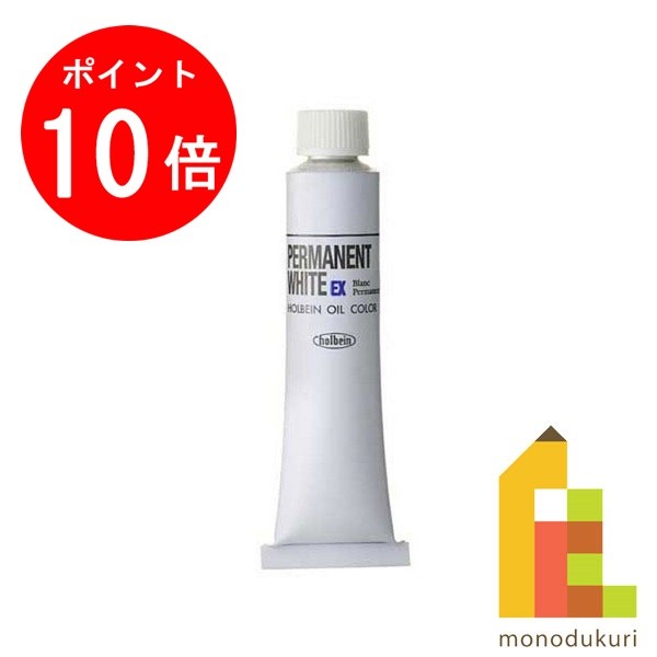 【毎月1日限定 全品ポイント10倍+最大400円OFFクーポン】ホルベイン 油絵具 110ml パーマネントホワイト EX H517 絵具 絵の具 白 えのぐ 油絵 セット 油絵セット 油絵の具 絵具セット 絵の具セ…