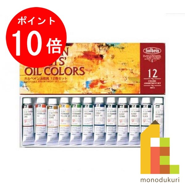 【お買い物マラソン限定 エントリーで全品ポイント10倍】ホルベイン 油絵具 10ml 12色セット H911 絵具 絵の具 えのぐ 油絵 セット 油絵セット 油絵の具 絵具セット 絵の具セット えのぐセット…