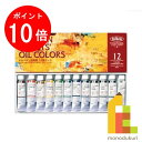 【お買い物マラソン限定！エントリーで全品ポイント10倍】ホルベイン 油絵具 10ml 12色セット H911 絵具 絵の具 えのぐ 油絵 セット 油..