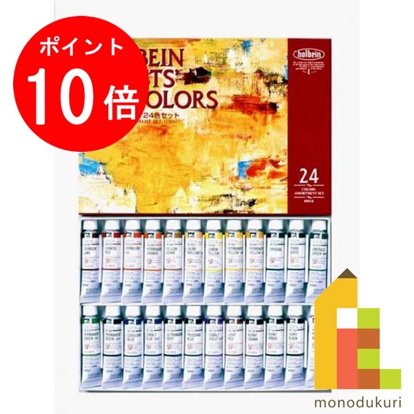 【お買い物マラソン限定 エントリーで全品ポイント10倍】ホルベイン 油絵具 10ml 24色セット H915 絵具 絵の具 えのぐ 油絵 セット 油絵セット 油絵の具 絵具セット 絵の具セット えのぐセット…