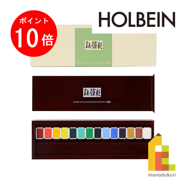 【毎月1日限定！全品ポイント10倍+最大400円OFFクーポン】ホルベイン 新顔彩 14色セット