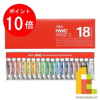 【毎月1日限定！全品ポイント10倍+最大400円OFFクーポン】ホルベイン 透明水彩絵具 5ml 18色セット W403 絵具 絵の具 えのぐ 水彩絵の具 絵具セット 絵の具セット えのぐセット 透明水彩 水彩 holbein 18色 プレゼント ギフト 新入学 お祝い 画材