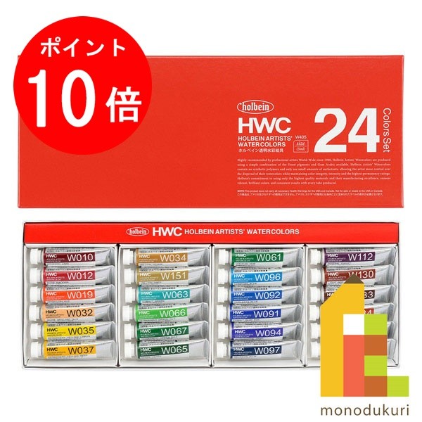 【楽天スーパーSALE限定！エントリーで全品ポイント10倍】ホルベイン 透明水彩絵具 5ml 24色セット W405 絵具 絵の具 えのぐ 水彩絵の具 絵具セット 絵の具セット えのぐセット 透明水彩 水彩 holbein 24色 プレゼント ギフト 新入学 お祝い 画材