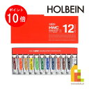 【毎月1日限定！全品ポイント10倍 最大400円OFFクーポン】ホルベイン 透明水彩絵具 15ml 12色セット