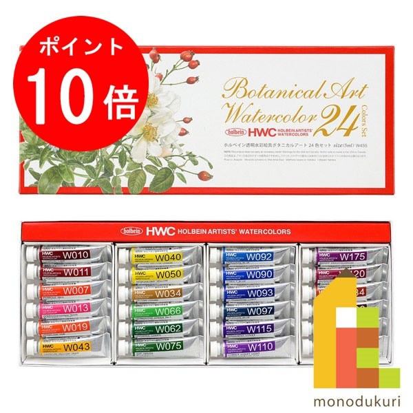 ホルベイン 透明水彩絵具 5ml 24色ボタニカルアートセット W455 絵具 絵の具 えのぐ 水彩絵の具 絵具セット 絵の具セット えのぐセット 透明水彩 水彩 holbein 24色 プレゼント ギフト 新入学