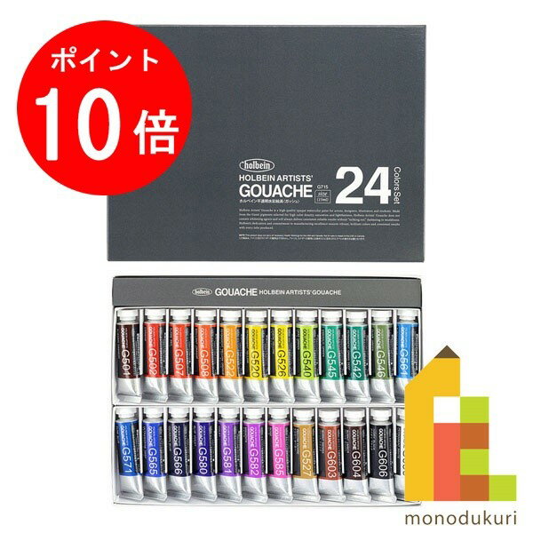 【お買い物マラソン限定！エントリーで全品ポイント10倍】ホルベイン 不透明水彩絵具 ガッシュ 15ml 24色セット G715 絵具 絵の具 えのぐ 不透明 水彩絵具 水彩絵の具 絵具セット 絵の具セット えのぐセット 透明水彩 水彩 holbein 24色 プレゼント