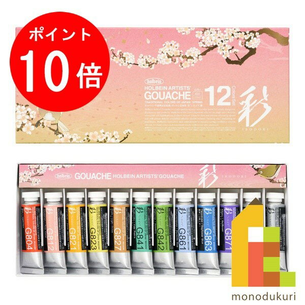 【ブラックフライデー限定!エントリーで全品ポイント10倍】ホルベイン 不透明水彩絵具 ガッシュ 5号 15ml 彩セット 春 12色セット G751 絵具 絵の...