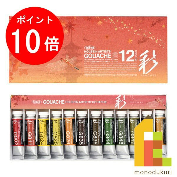 【ブラックフライデー限定!エントリーで全品ポイント10倍】ホルベイン 不透明水彩絵具 ガッシュ 5号 15ml 彩セット 秋 12色セット G753 絵具 絵の...