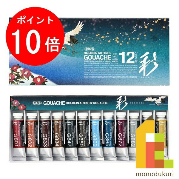 【ブラックフライデー限定!エントリーで全品ポイント10倍】ホルベイン 不透明水彩絵具 ガッシュ 5号 15ml 彩セット 冬 12色セット G754 絵具 絵の...