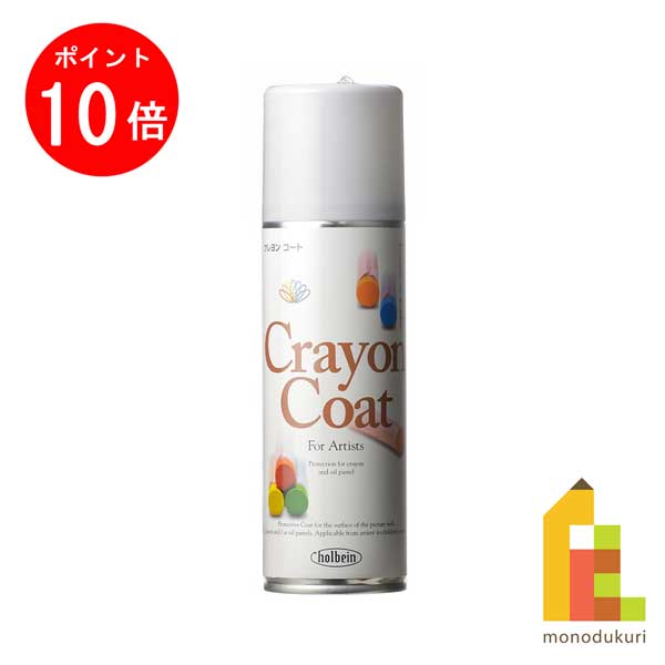 【ACL Thanks Month限定!エントリーで全品ポイント10倍】ホルベイン スプレークレヨンコート 220ml O616