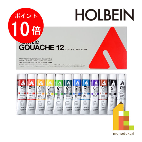 【ブラックフライデー限定!エントリーで全品ポイント10倍】ホルベイン アクリリック ガッシュ 20ml レッスン12色セット
