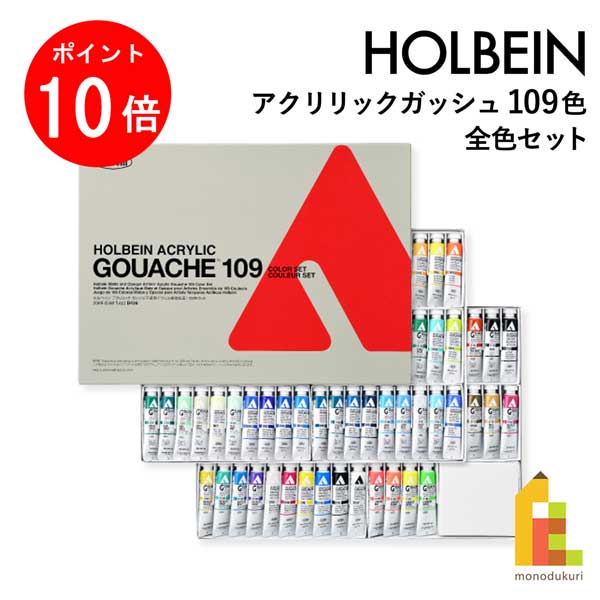 【ブラックフライデー限定!エントリーで全品ポイント10倍】ホルベイン アクリリック ガッシュ 109色 全色セット D436 絵具 絵の具 アクリル holbe...