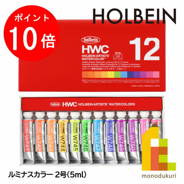 【ブラックフライデー限定!エントリーで全品ポイント10倍】【ネコポス可】ホルベイン 透明水彩絵具2号(5ml) ルミナスカラーズ 12色セット W794 絵の具...