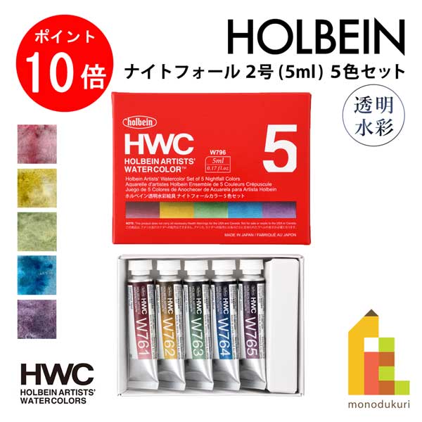 【ブラックフライデー限定!エントリーで全品ポイント10倍】【ネコポス可】ホルベイン 透明水彩絵具 5ml ナイトフォールカラーズ 5色セット W796 絵の具 ...