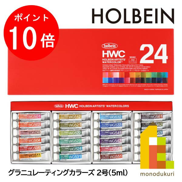 【ブラックフライデー限定!エントリーで全品ポイント10倍】【ネコポス可】ホルベイン 透明水彩絵具 5ml グラニュレーティングカラーズ 24色セット WG591...