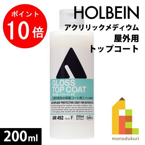 【ACL Thanks Month限定!エントリーで全品ポイント10倍】ホルベイン アクリリックメディウム 屋外用トップコート 200ml AM492
