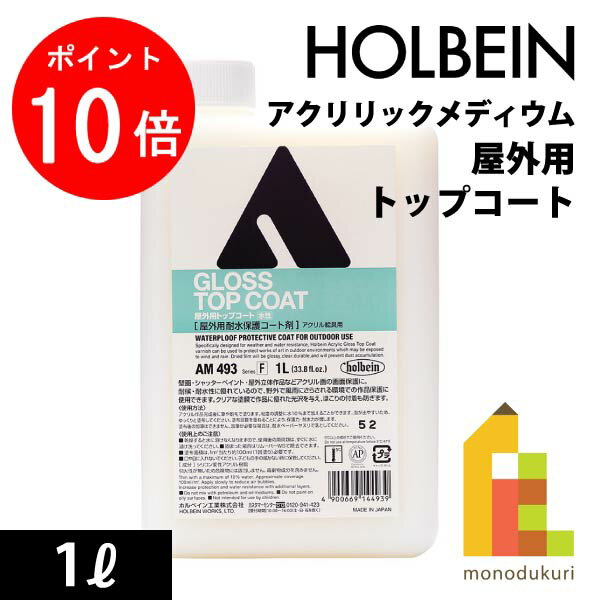 【ACL Thanks Month限定!エントリーで全品ポイント10倍】ホルベイン アクリリックメディウム 屋外用トップコート 1L AM493